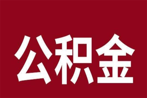 安庆一年提取一次公积金流程（一年一次提取住房公积金）